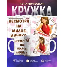 Кружка Несмотря на милое личико