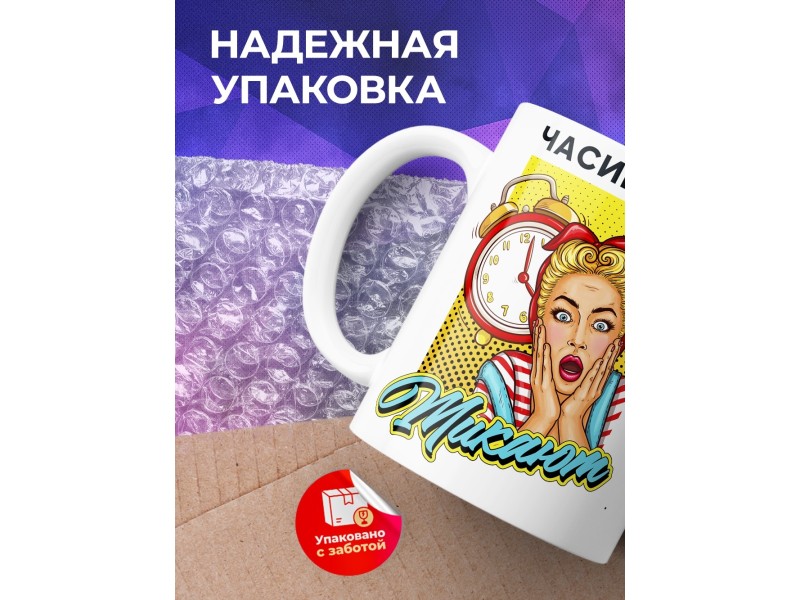 Кружка Часики-то тикают
