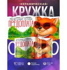 Кружка Прикольная. Предоплата. Лисица