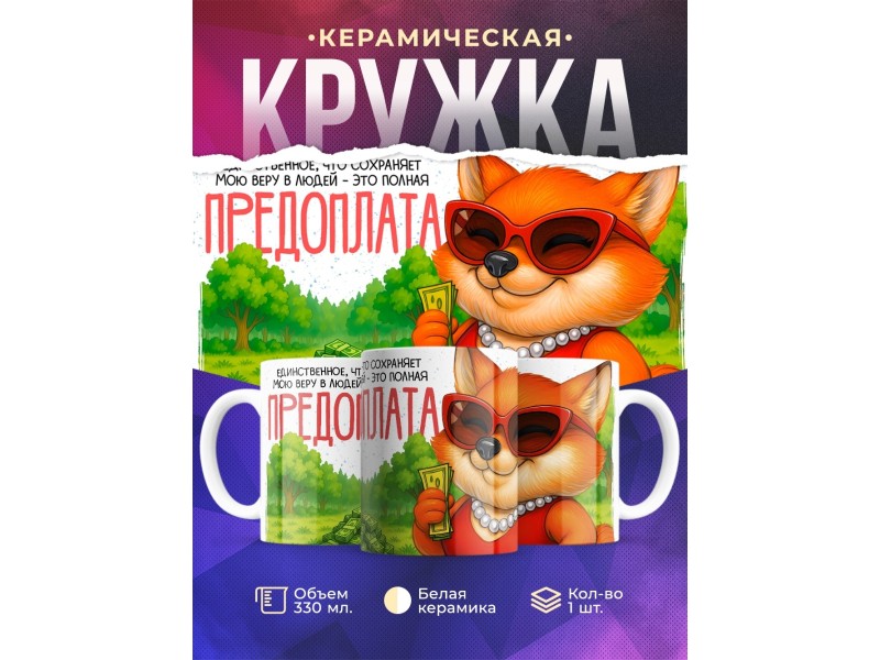 Кружка Прикольная. Предоплата. Лисица