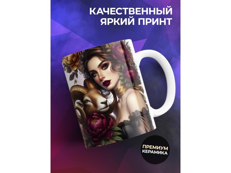 Кружка Зодиак / Овен / Все сказано