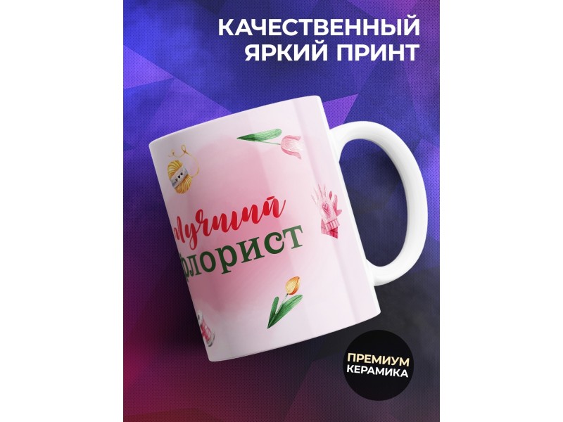 Кружка Лучший флорист
