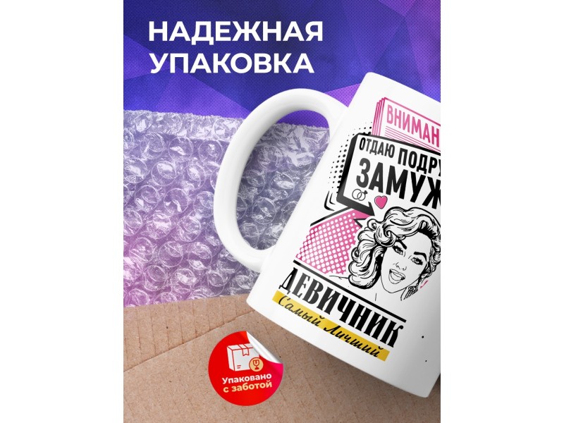 Кружка Внимание. Отдаю подругу замуж. Девичник