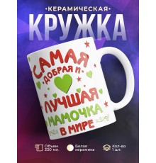 Кружка Самая добрая и лучшая мамочка в мире
