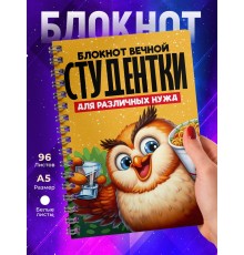Блокнот Вечной студентки