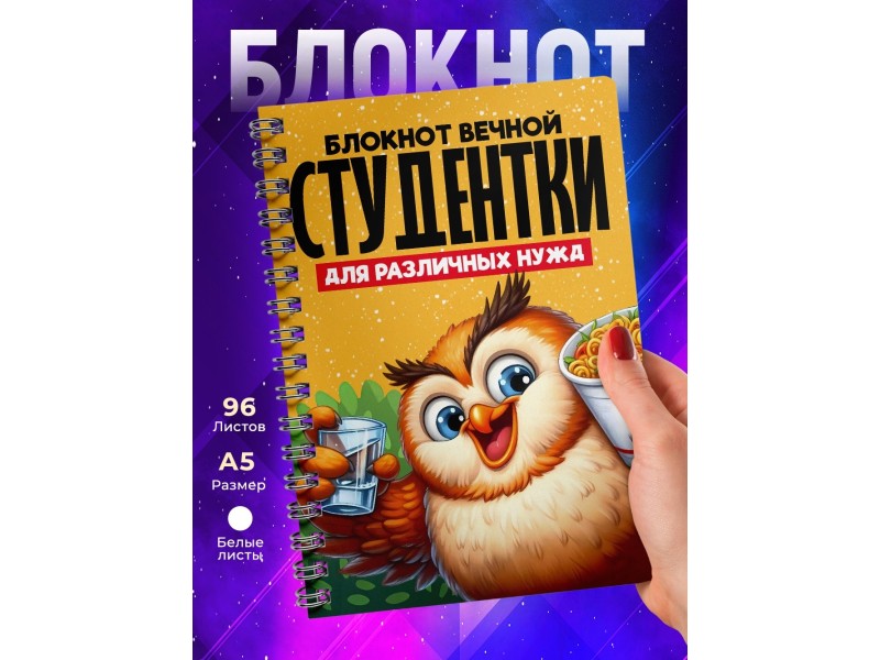 Блокнот Вечной студентки