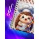 Блокнот Лучшего повара. Ежик