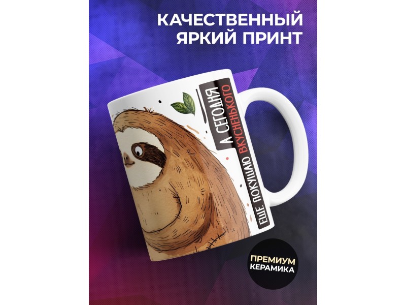 Кружка Прикольная / Ленивец / Начну с понедельника