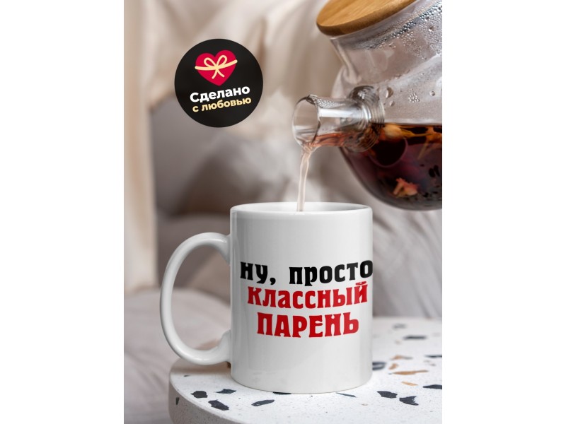 Кружка Ну просто классный парень. Штангист