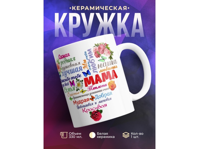Кружка Мама. Сердце. Комплименты