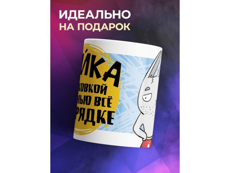 Кружка Зайка. С морковкой и зеленью все в порядке
