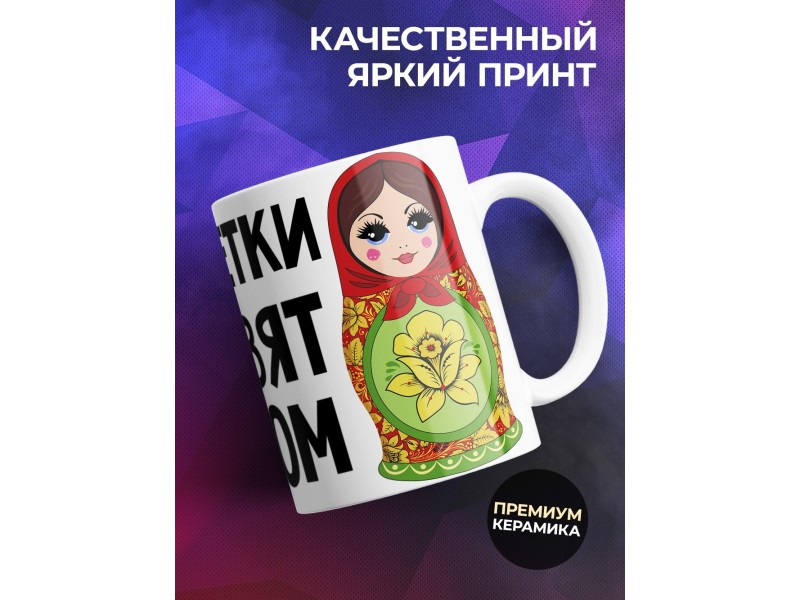 Кружка Брюнетки правят миром. Матрешки