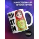 Кружка Брюнетки правят миром. Матрешки