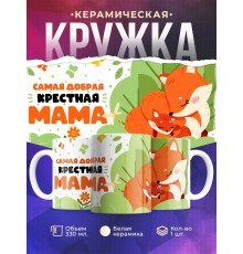Кружка Крестной / Самая добрая крестная мама