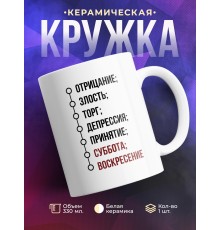 Кружка Прикольная / Работа / Рабочая неделя