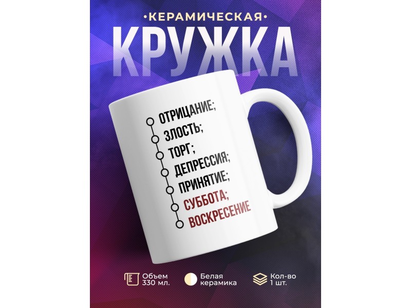 Кружка Прикольная / Работа / Рабочая неделя