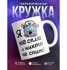 Кружка Я не сплю - никто не спит!
