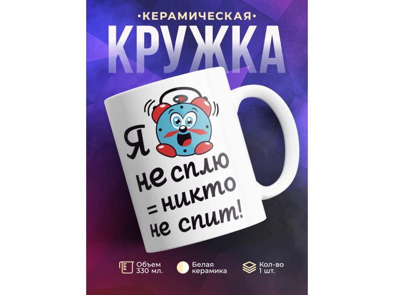 Кружка Я не сплю - никто не спит!