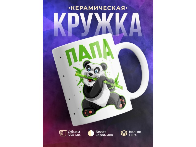 Кружка Панда. Папа
