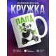 Кружка Панда. Папа