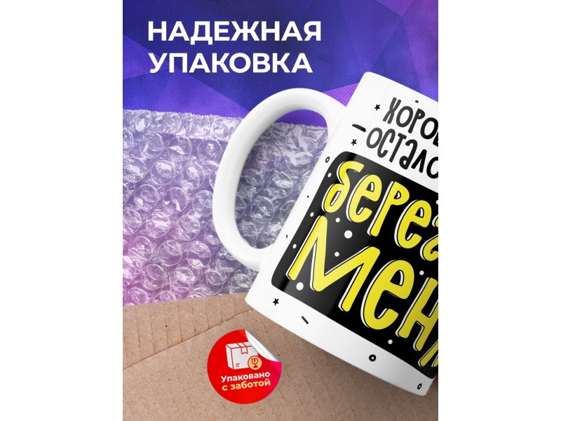 Кружка Хороших людей осталось мало. Берегите меня