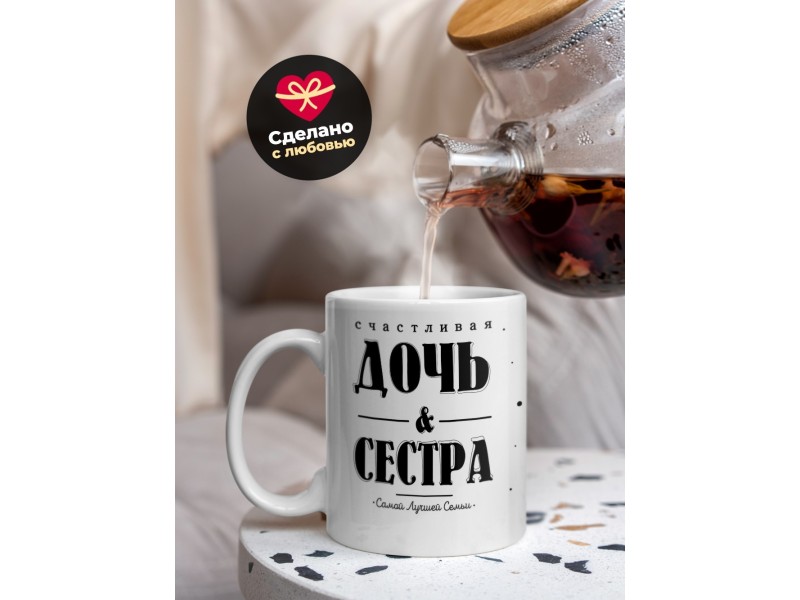 Кружка Счастливая дочь и сестра