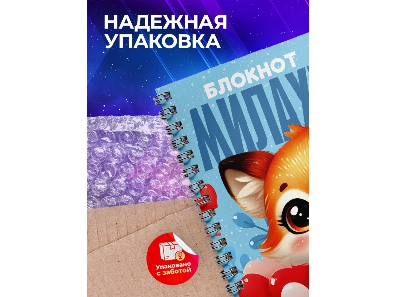 Блокнот Девушке. Милахи. Лиса