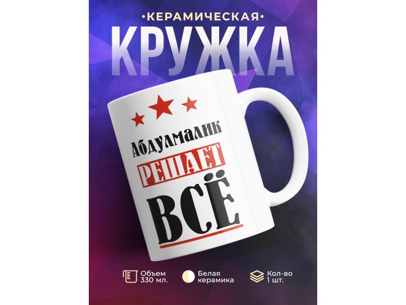 Кружка именная  Абдулмалик решает все