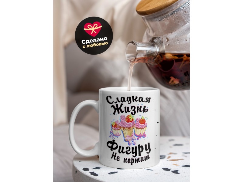 Кружка Сладкая жизнь фигуру не испортит