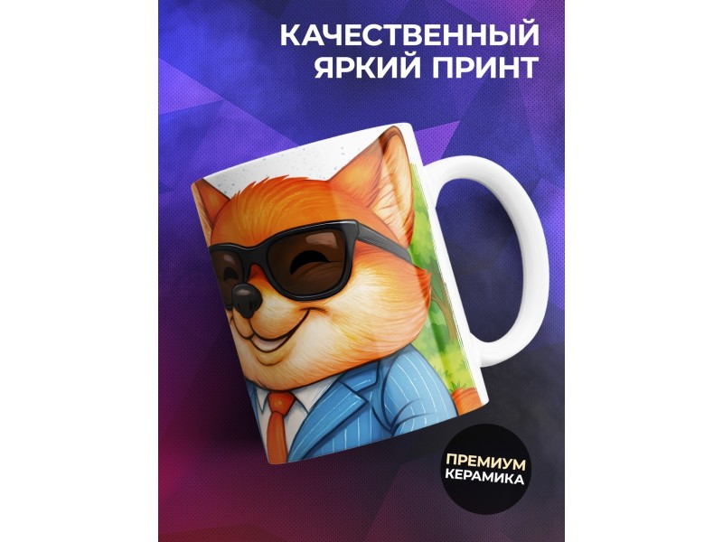 Кружка Прикольная. Предоплата. Лис