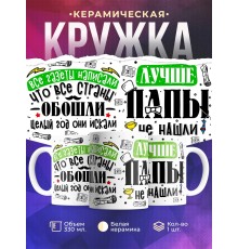 Кружка Лучше папы не нашли