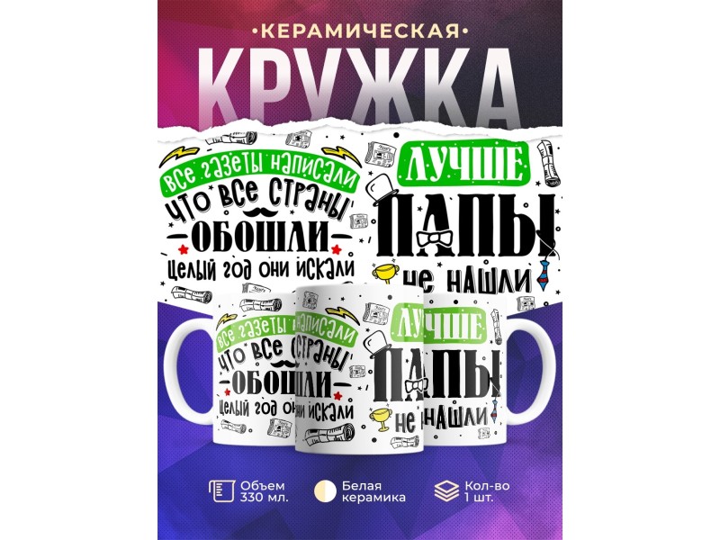 Кружка Лучше папы не нашли