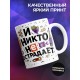 Кружка Дайте мне что-нибудь выпить