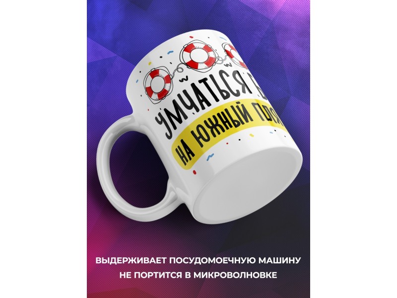 Кружка Умчаться бы на южный пляж