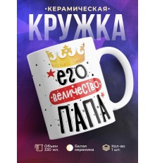 Кружка Его величество папа