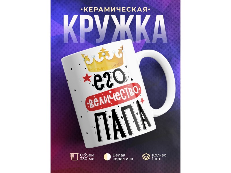 Кружка Его величество папа