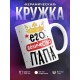 Кружка Его величество папа