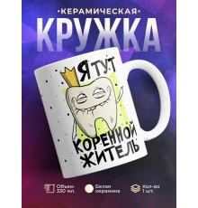 Кружка Я тут коренной житель