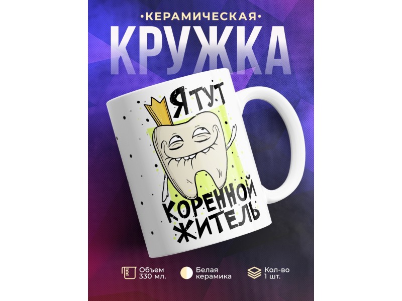 Кружка Я тут коренной житель