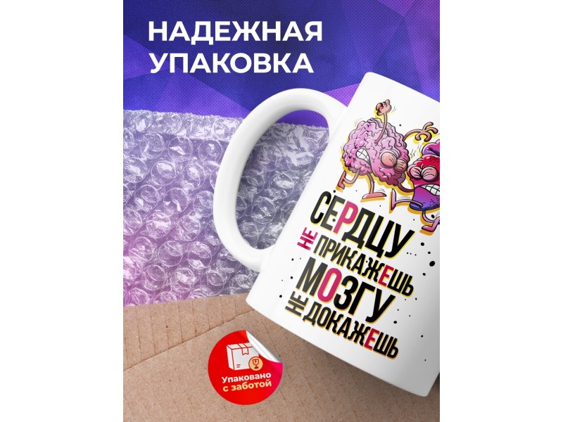 Кружка Сердцу не прикажешь, мозгу не докажешь