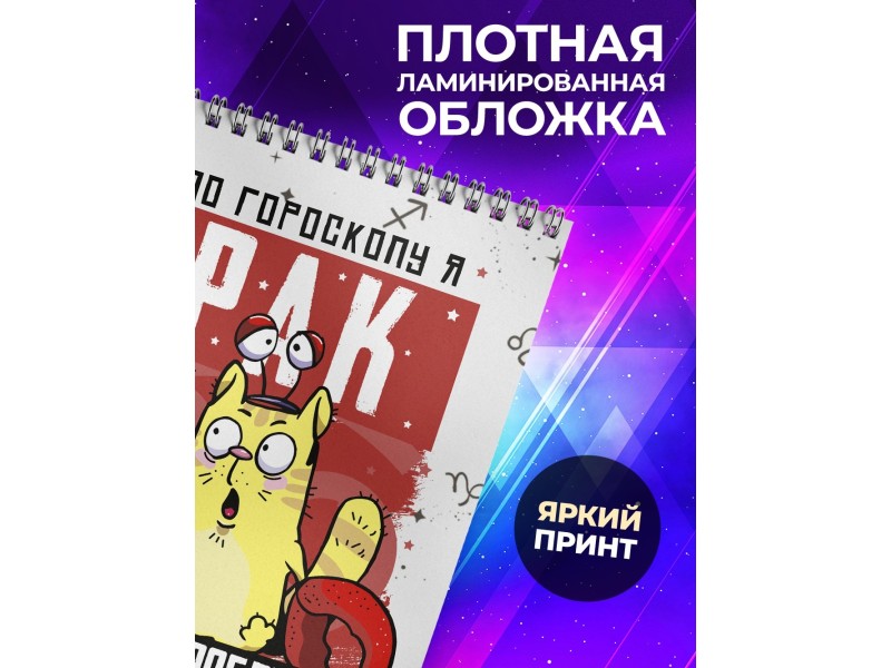 Блокнот Рак. Знак Зодиака. Прикольный