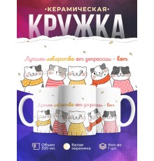 Кружка Лучшее лекарство от депрессии - кот