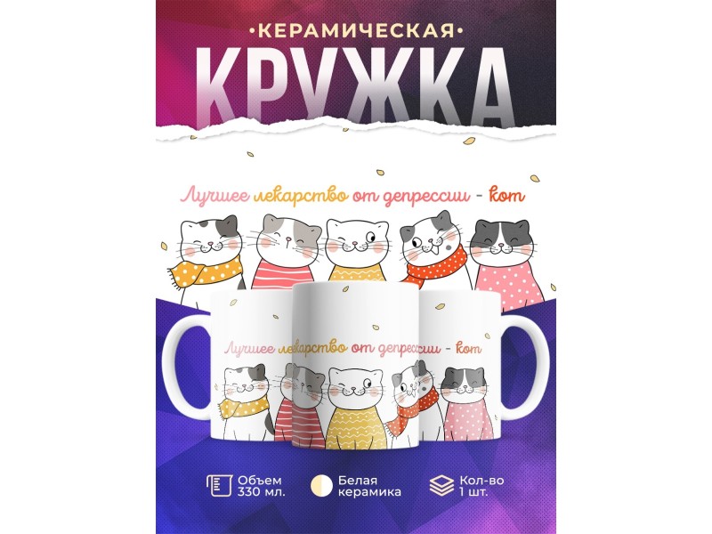 Кружка Лучшее лекарство от депрессии - кот