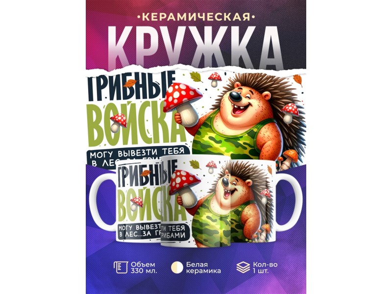 Кружка Грибнику. Грибные войска
