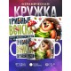 Кружка Грибнику. Грибные войска