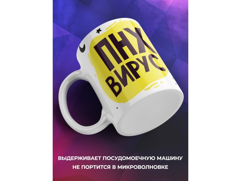 Кружка ПНХ вирус