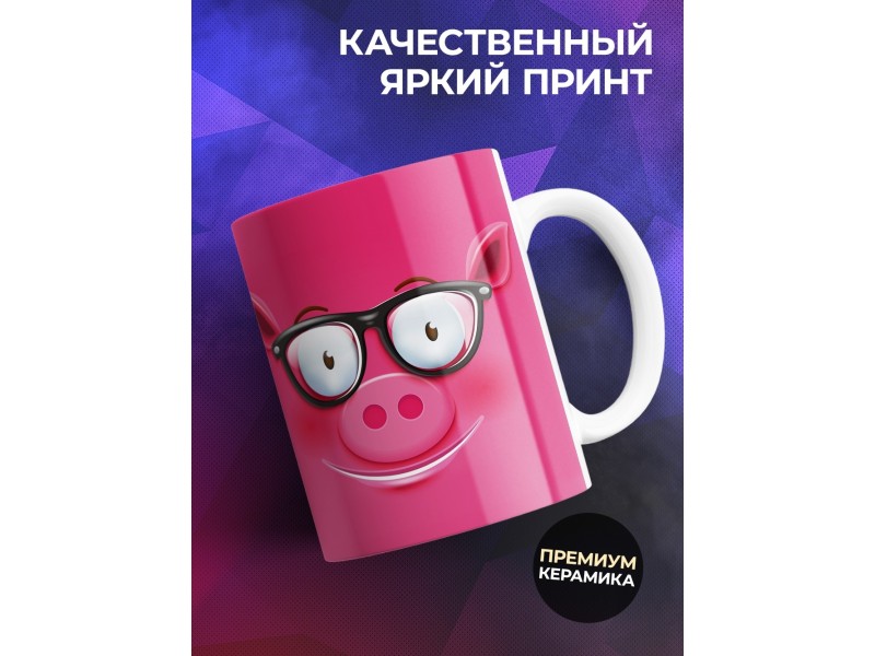 Кружка Свиная рожица в очках