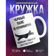Кружка Черный пояс по кулинарии