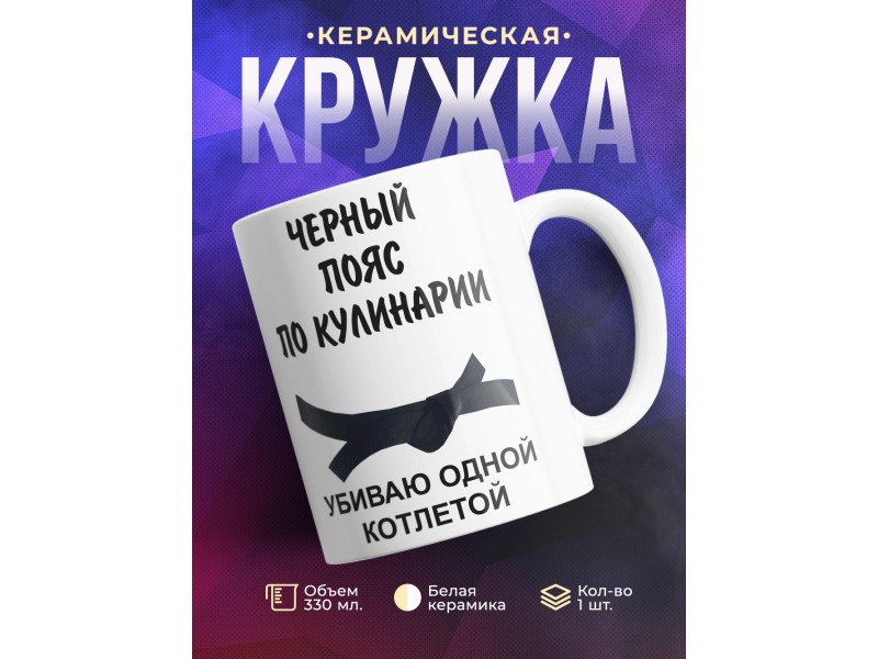 Кружка Черный пояс по кулинарии
