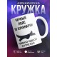 Кружка Черный пояс по кулинарии
